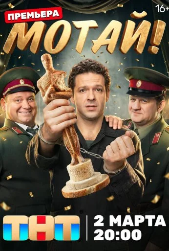 Мотай! (2026) онлайн бесплатно